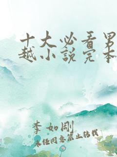 十大必看男主穿越小说完本