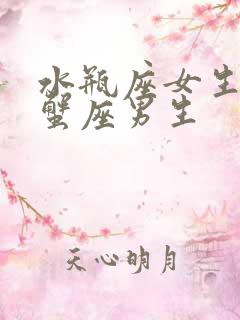 水瓶座女生和巨蟹座男生