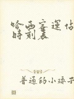 哈西客运站客车时刻表