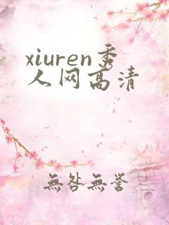 xiuren秀人网高清