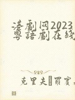 港剧网2023粤语剧在线观看全集免费