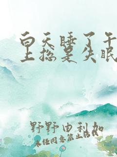 白天睡了午觉晚上总是失眠为什么