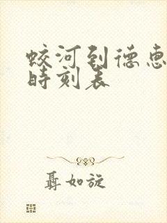 蛟河到德惠客车时刻表