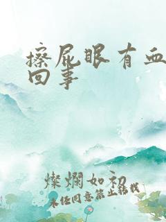 擦屁眼有血怎么回事