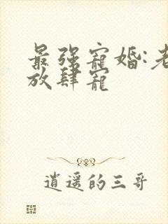 最强宠婚:老公放肆宠