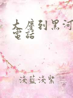 大庆到黑河客车电话