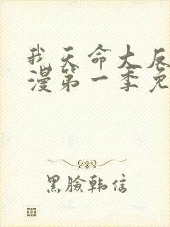 我天命大反派动漫第一季免费观看