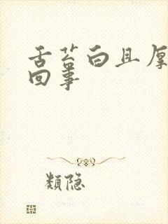 舌苔白且厚怎么回事