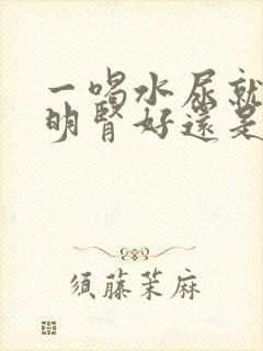 一喝水尿就多说明肾好还是不好