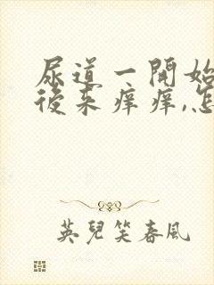 尿道一开始疼,后来痒痒,怎么回事?