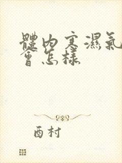 体内寒湿气太重会怎样