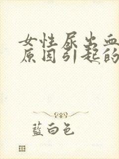 女性尿出血什么原因引起的