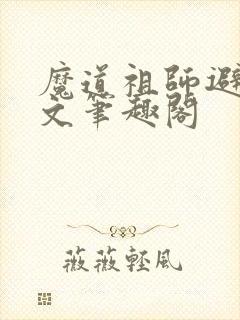 魔道祖师避尘原文笔趣阁