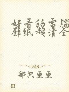 好看的电脑动漫壁纸超清全屏