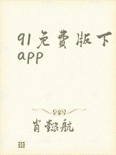91免费版下载app