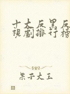 十大反黑反贪电视剧排行榜