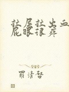 拉屎拉出血而且屁眼很疼