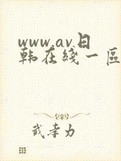 www.av日韩在线一区二区