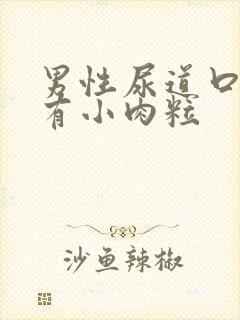 男性尿道口红肿有小肉粒