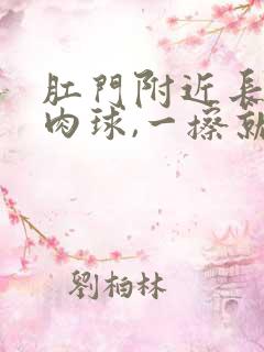 肛门附近长了个肉球,一擦就出血