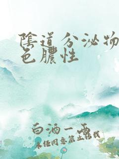 阴道分泌物是黄色脓性