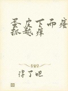 蛋皮下面瘙痒越抓越痒