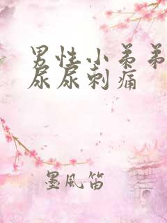 男性小弟弟流脓尿尿刺痛