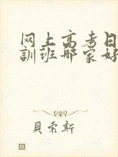 网上高考日语培训班哪家好