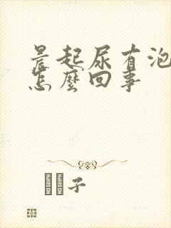 晨起尿有泡沫是怎么回事