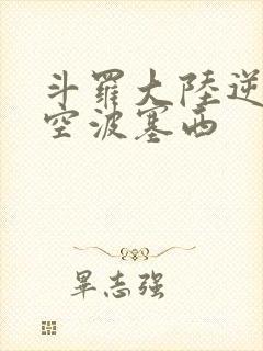 斗罗大陆逆转时空波塞西