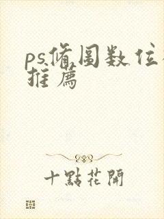 ps修图数位板推荐