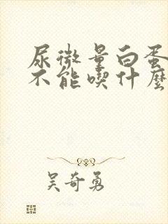 尿微量白蛋白高不能吃什么水果