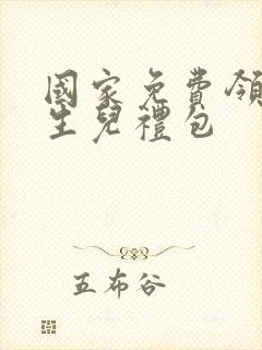 国家免费领取新生儿礼包