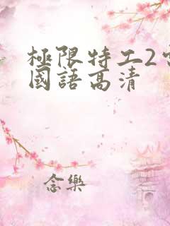 极限特工2电影国语高清