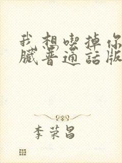 我想吃掉你的胰脏普通话版