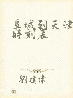 阜城到天津客车时刻表