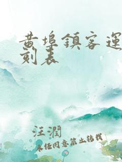 黄埠镇客运站时刻表