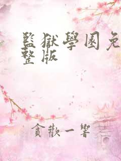 监狱学园免费完整版