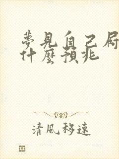 梦见自己屙尿是什么预兆