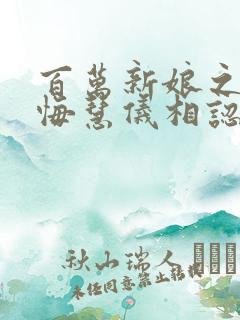 百万新娘之爱无悔慧仪相认