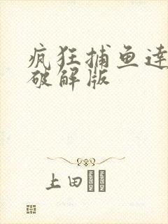 疯狂捕鱼达人4破解版