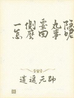 一侧睾丸隐痛是怎么回事呢