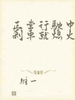 正常行驶中一踩刹车就熄火