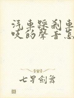 汽车踩刹车有吱吱的声音怎么回事