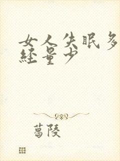 女人失眠多梦月经量少