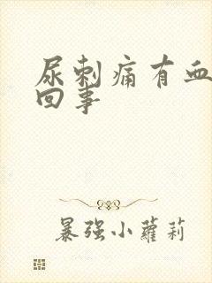 尿刺痛有血怎么回事