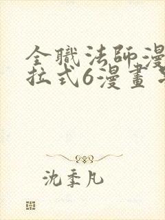 全职法师漫画下拉式6漫画星球