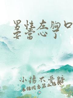 男性左胸口隐痛要当心了