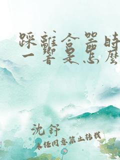 踩离合器时噔的一响是怎么回事