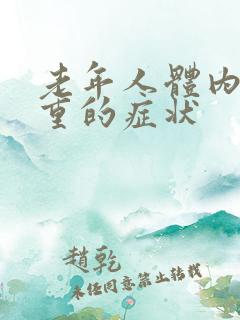 老年人体内湿热重的症状